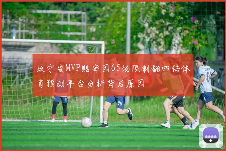 坎宁安MVP赔率因65场限制翻四倍体育预测平台分析背后原因