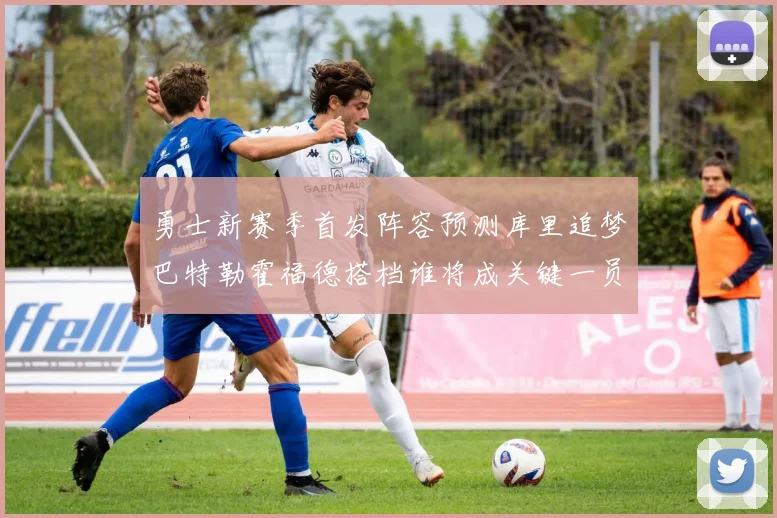 勇士新赛季首发阵容预测库里追梦巴特勒霍福德搭档谁将成关键一员