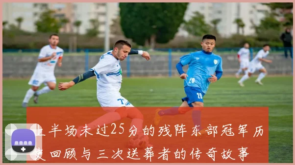 上半场未过25分的残阵东部冠军历史回顾与三次送葬者的传奇故事