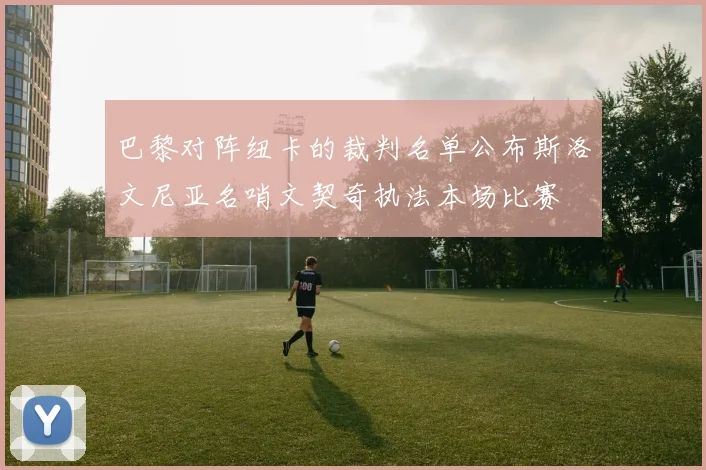 巴黎对阵纽卡的裁判名单公布斯洛文尼亚名哨文契奇执法本场比赛