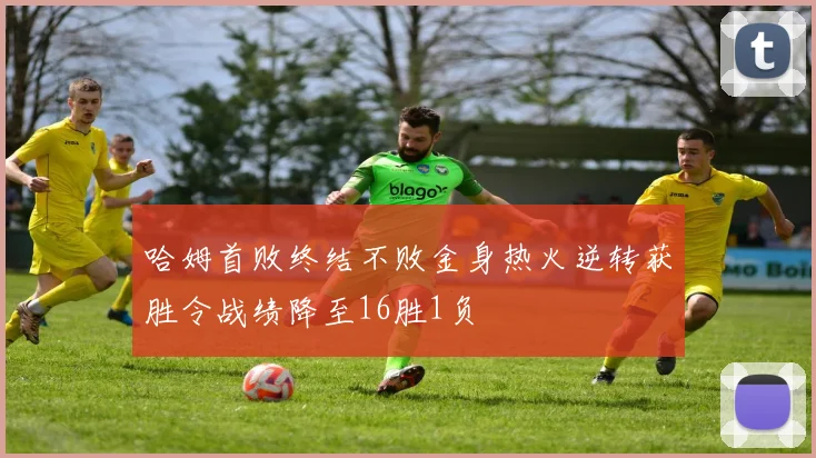 哈姆首败终结不败金身热火逆转获胜令战绩降至16胜1负