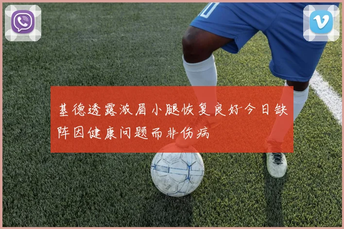 基德透露浓眉小腿恢复良好今日缺阵因健康问题而非伤病