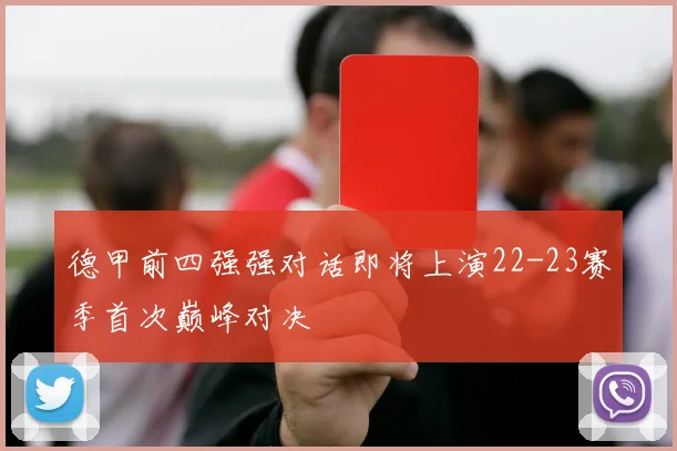 德甲前四强强对话即将上演22-23赛季首次巅峰对决