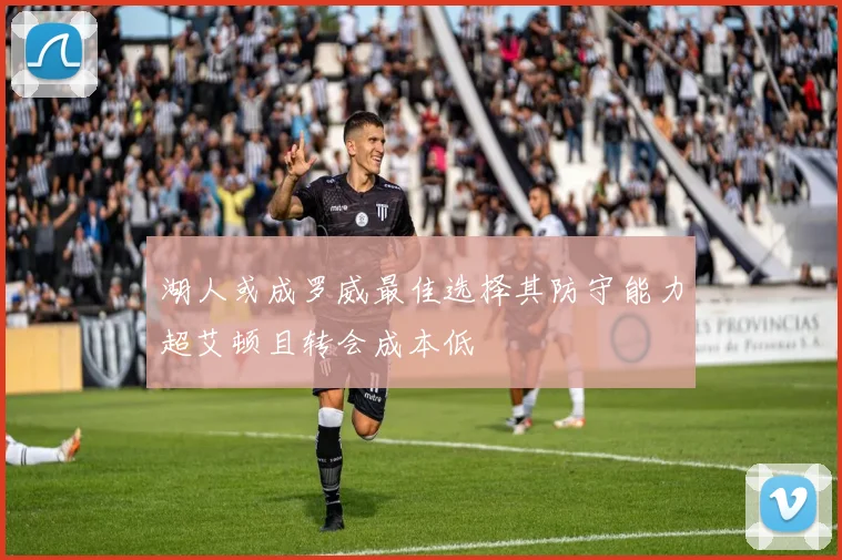 湖人或成罗威最佳选择其防守能力超艾顿且转会成本低